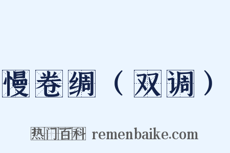 慢卷绸（双调）是什么意思的图片